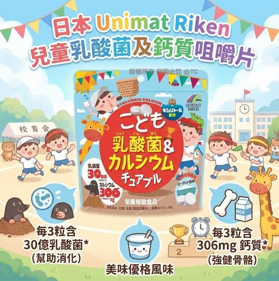 【日本製造 Unimat Riken 兒童乳酸菌及鈣質咀嚼片 (一包90粒入)】