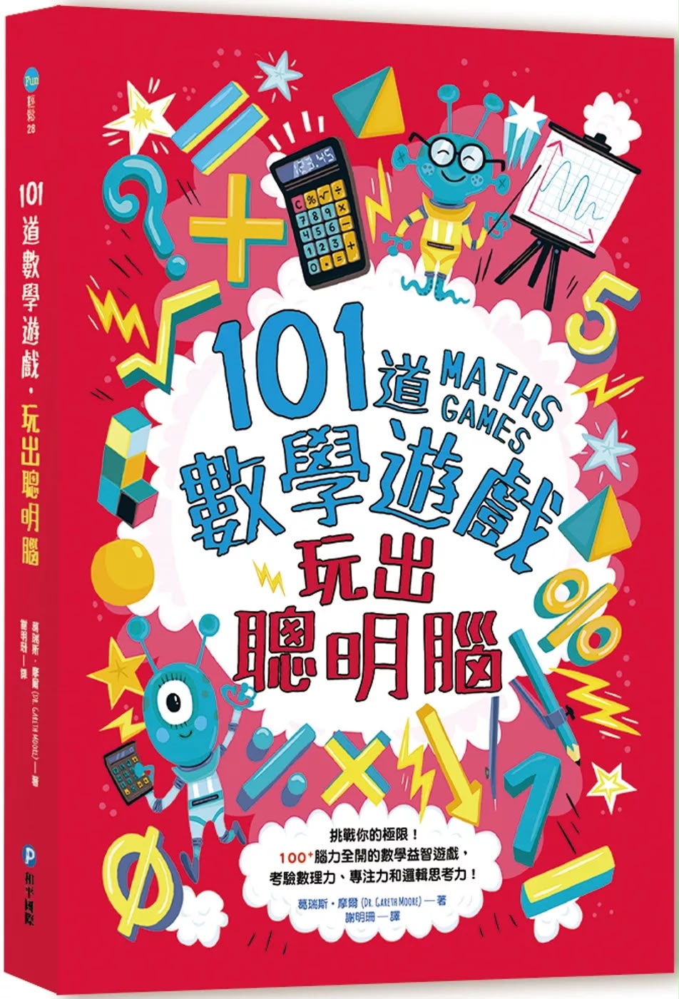 和平 101道數學遊戲‧玩出聰明腦