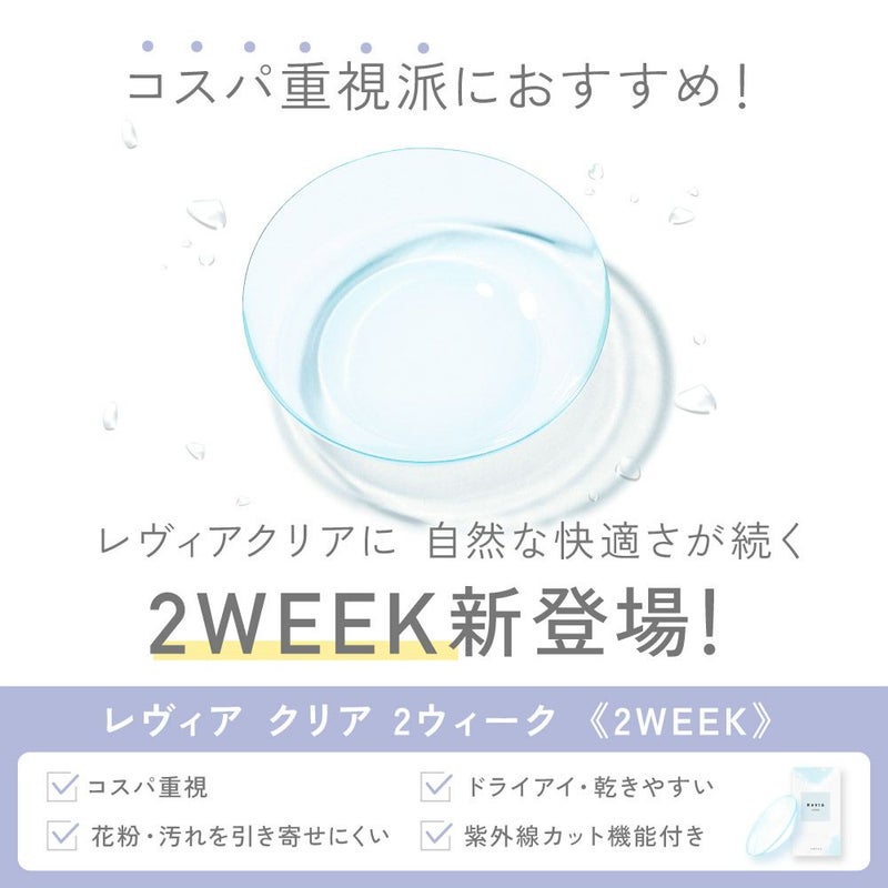 ReVIA - CLEAR 2week (2P)