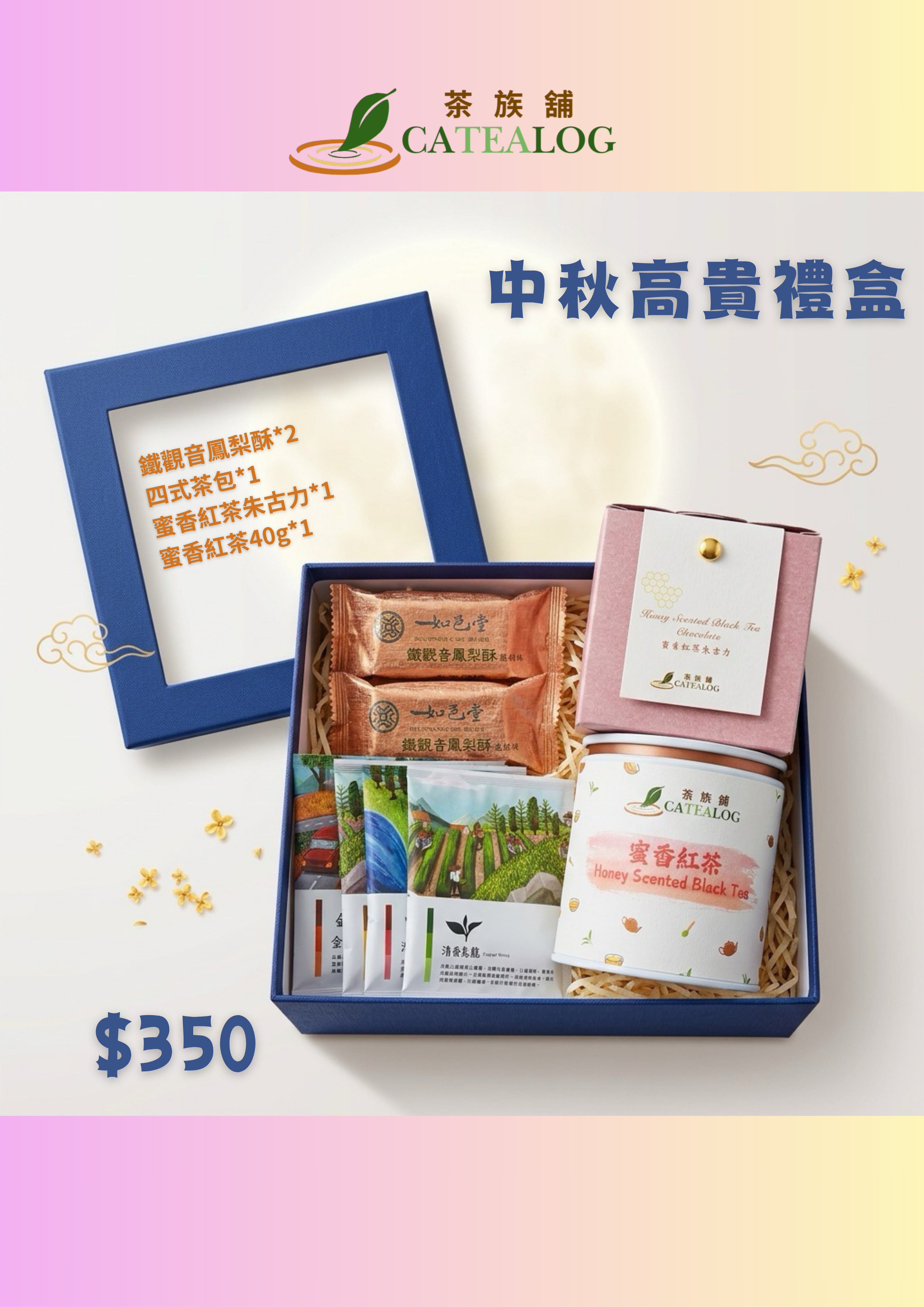 中秋高貴禮盒