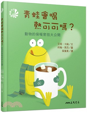 三民 青蛙會喝熱可可嗎？動物的保暖密技大公開