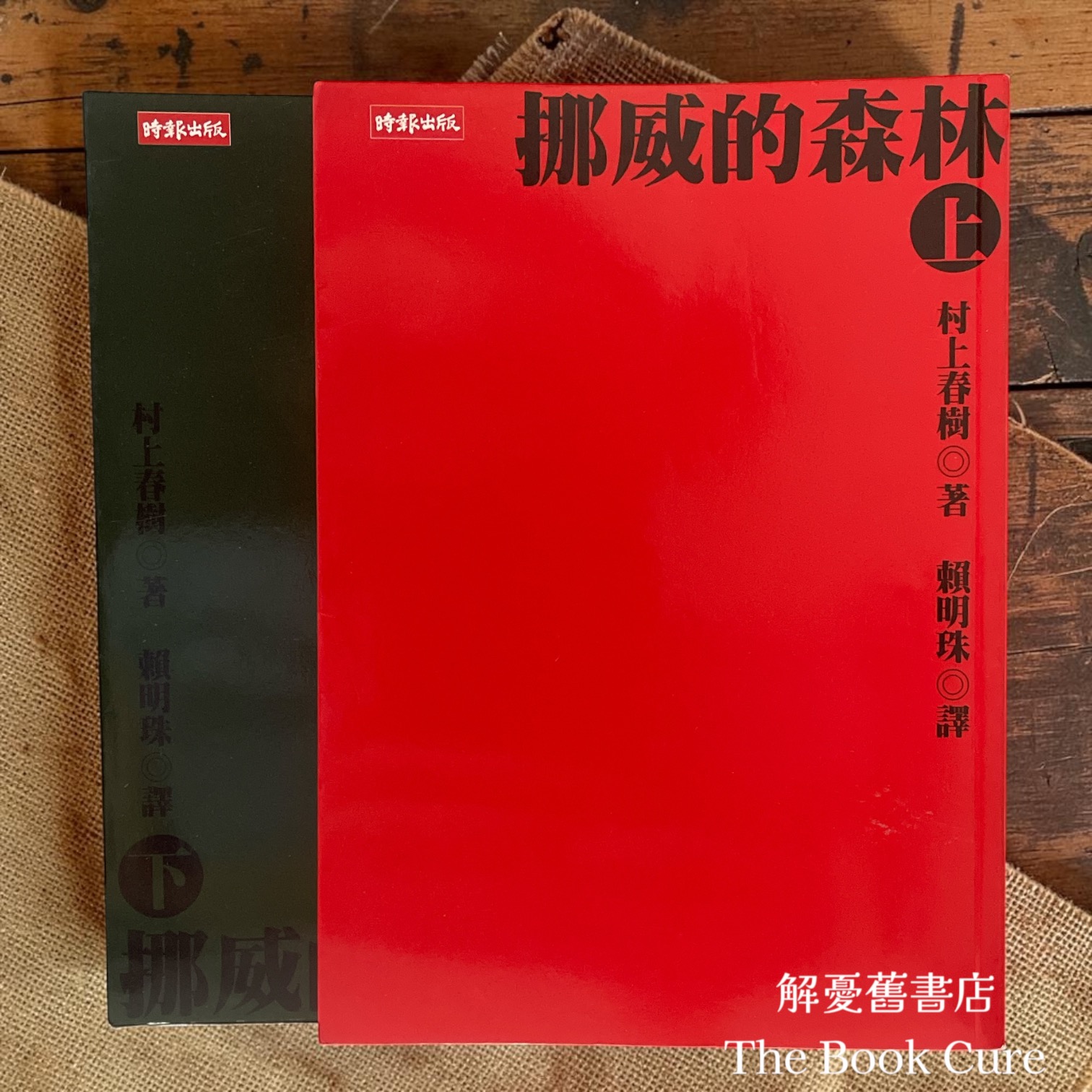 挪威的森林 上下 / 村上春樹 著