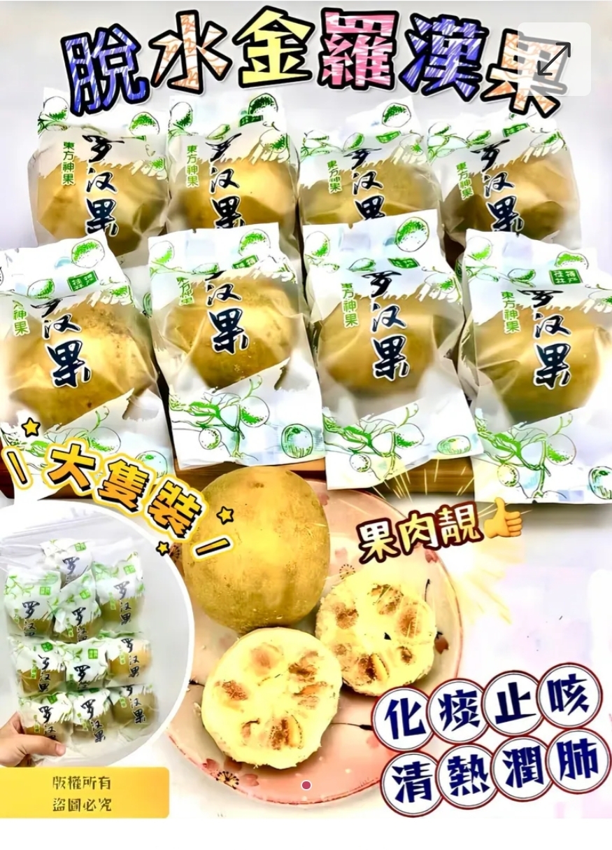 買2包起每包優惠$10.脫水大金羅漢果