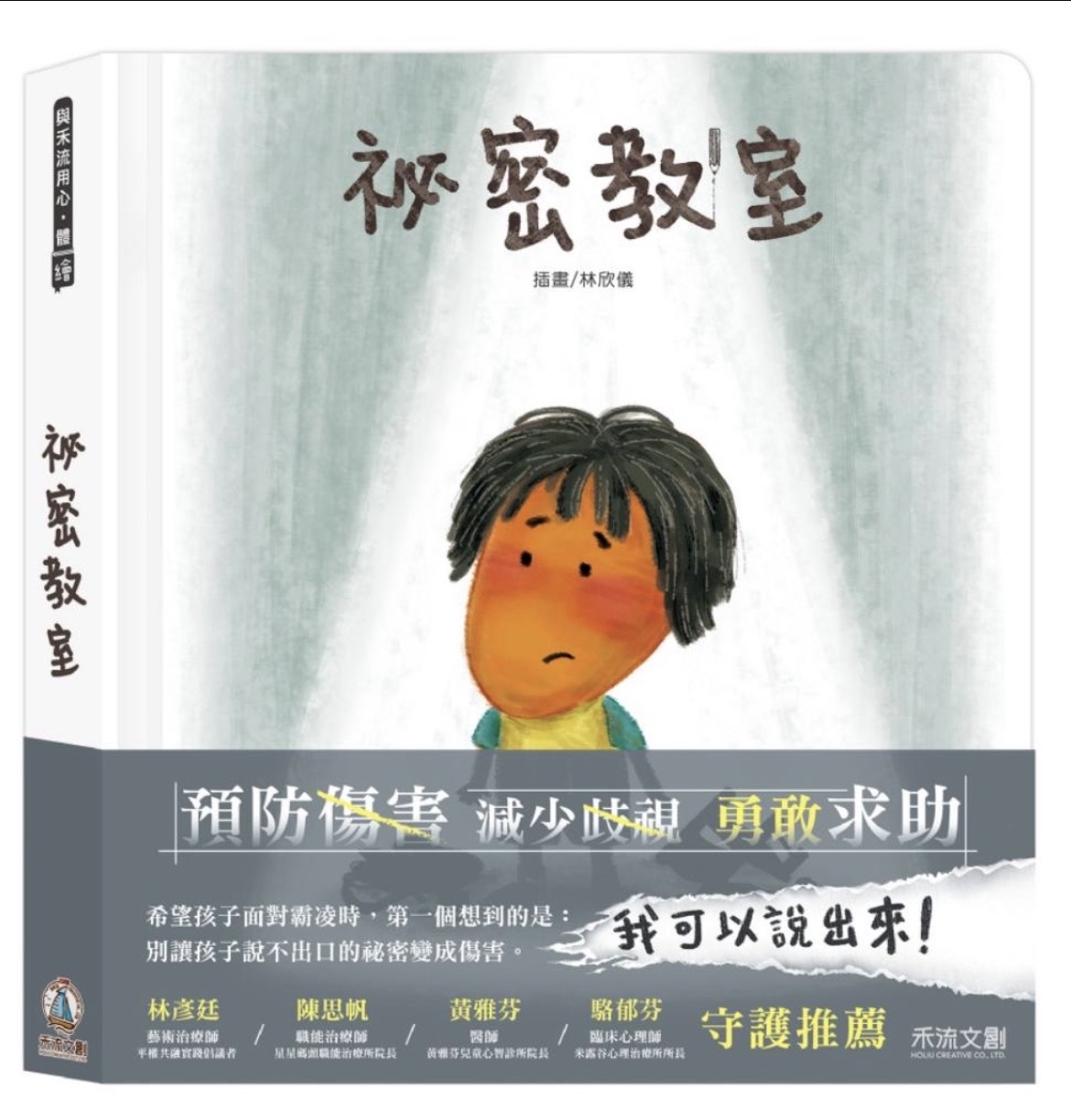 禾流--祕密教室 (全台狂銷30萬冊《祕密派對》全新續作震撼登場！)