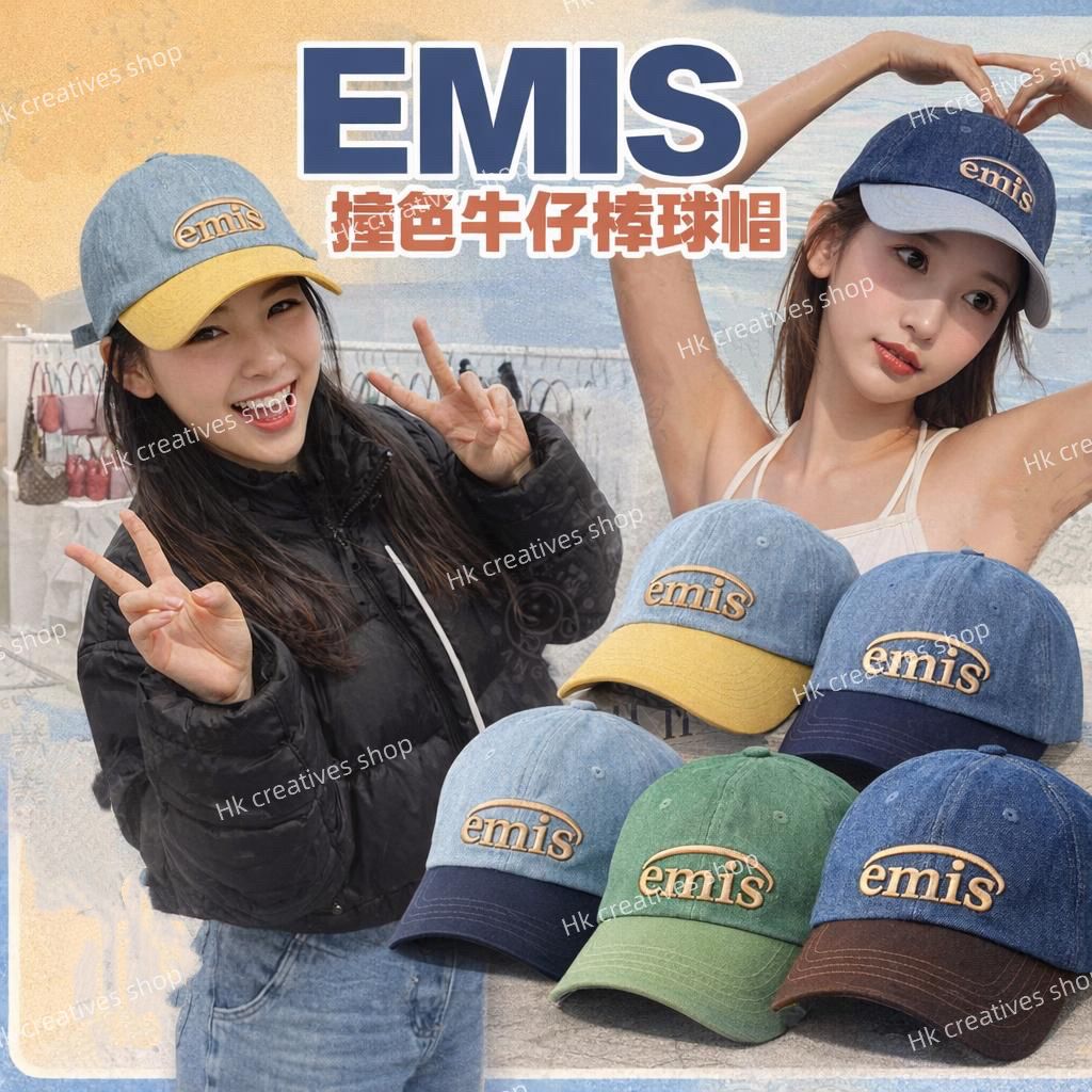 🧢 E*MI*S 撞色牛仔棒球帽