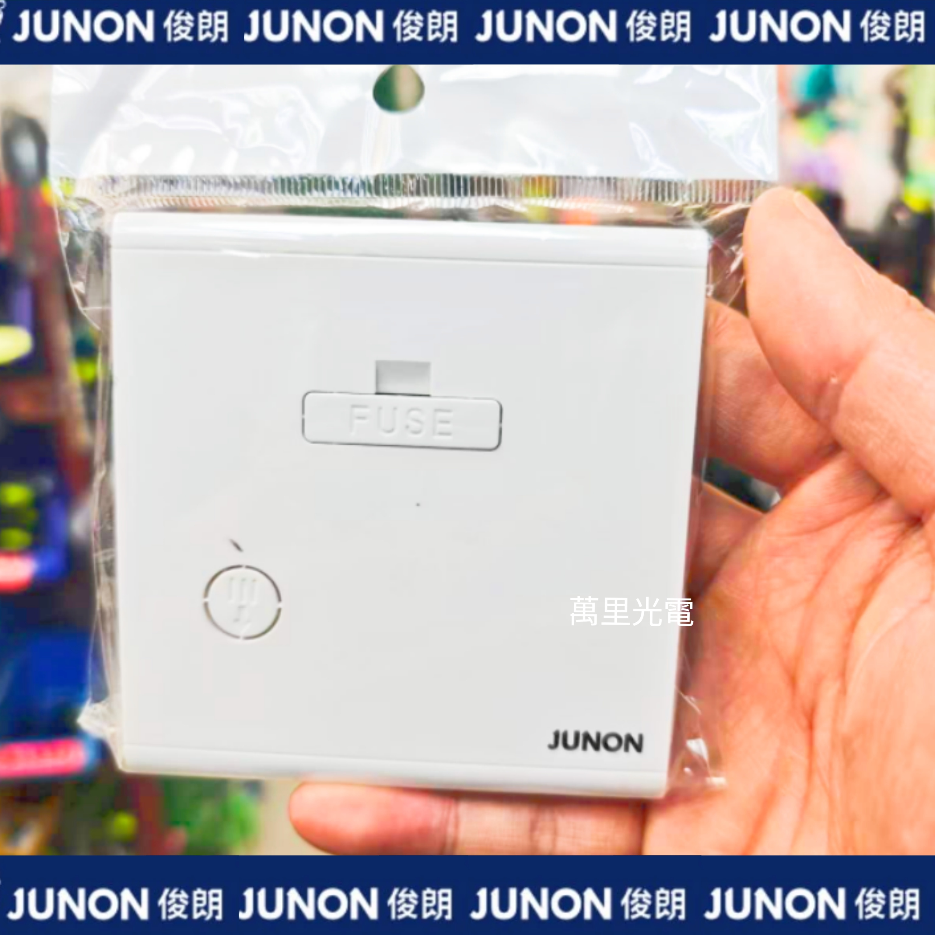 俊朗天悅系列	白色	13A FUSE蘇