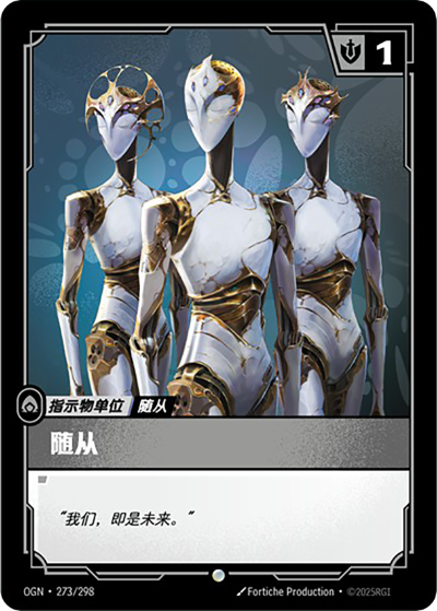 OGN-273 隨從（祖安）