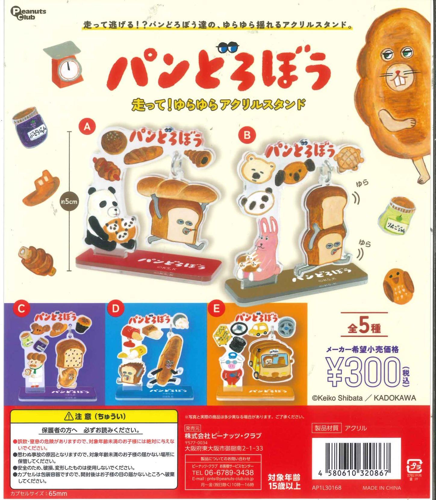 麵包小偷壓克力立牌扭蛋