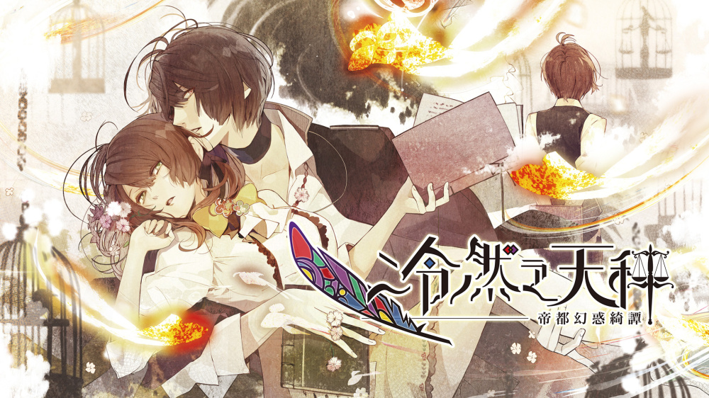 [現貨][乙女] NS 冷然之天秤: 帝都幻惑綺譚 中文版