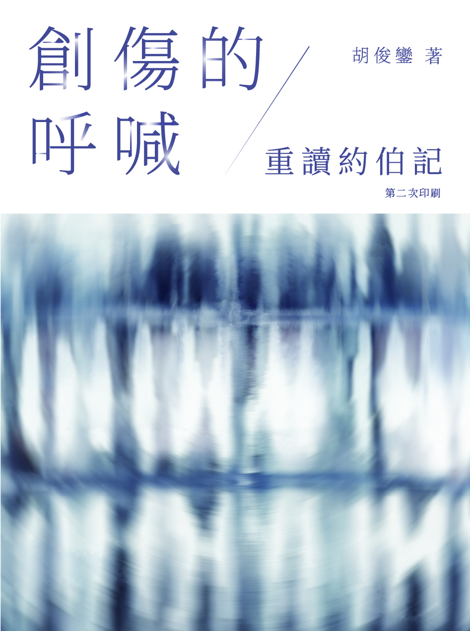 創傷的呼喊——重讀約伯記
