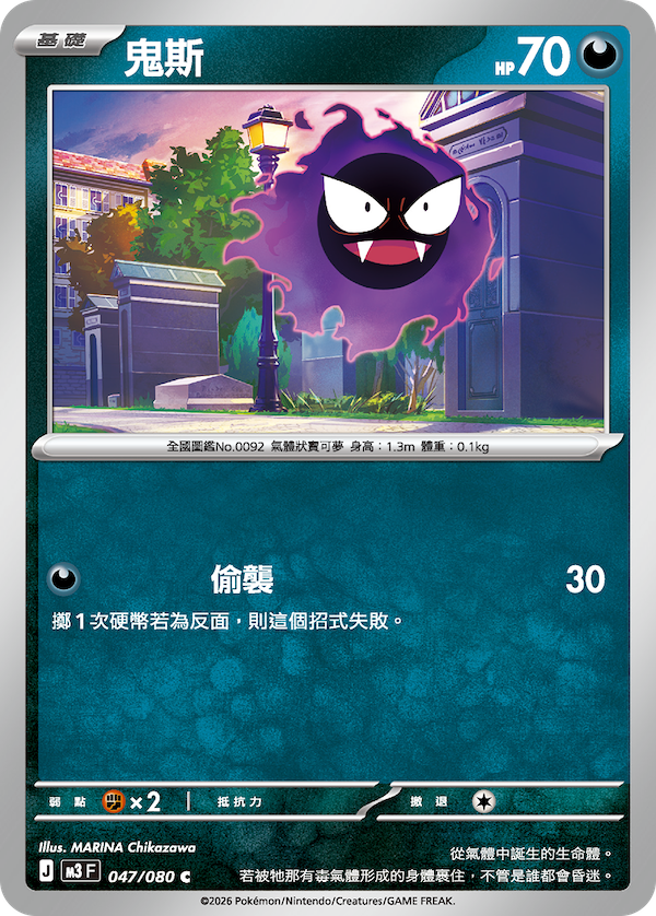 M3 虛無歸零 047/080 鬼斯 C