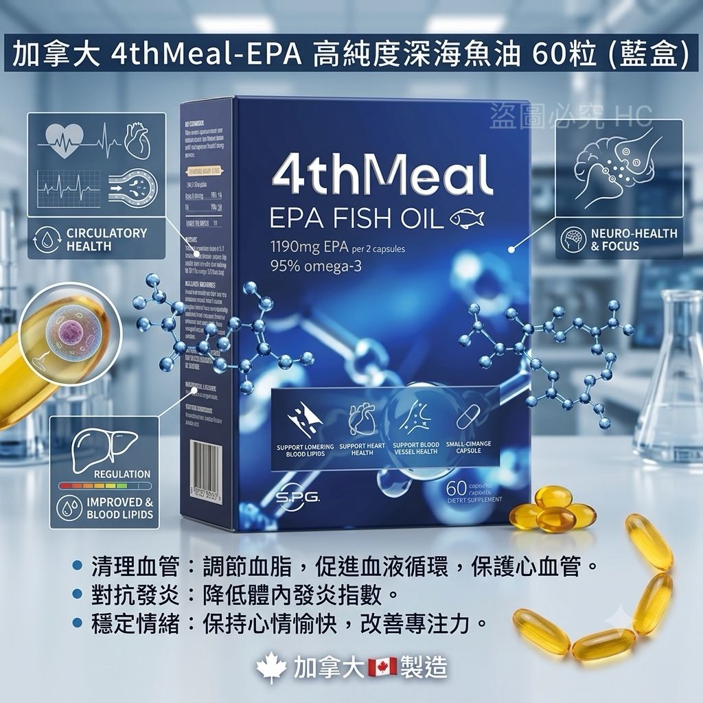 【預訂】加拿大 4thMeal-EPA 頂級高純度深海魚油 (1盒60粒)