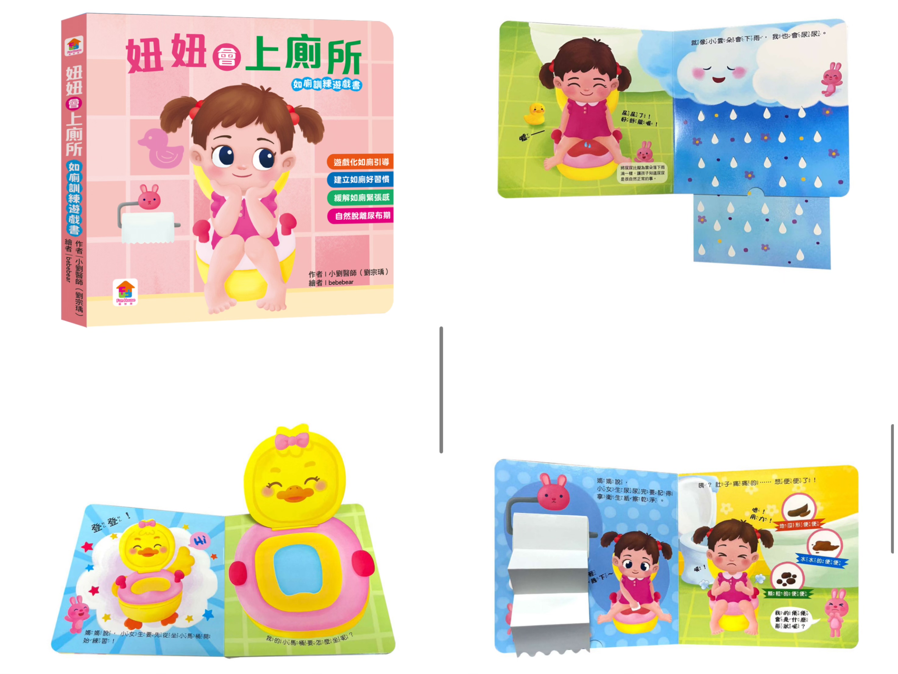 妞妞會上廁所（如廁訓練遊戲書）