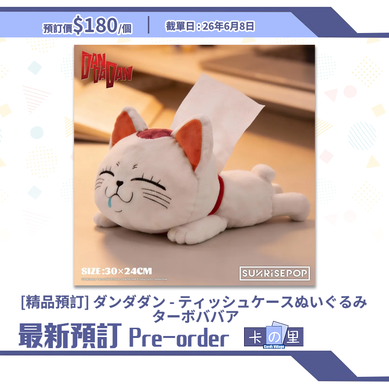 [精品預訂] ダンダダン - ティッシュケースぬいぐるみ ターボババア (日版)