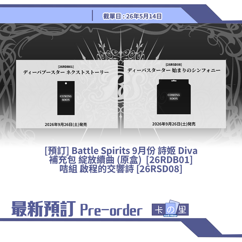 [預訂] Battle Spirits 9月份 詩姬 Diva 補充包 綻放續曲 (原盒)  [26RDB01] 咭組 啟程的交響詩 [26RSD08]