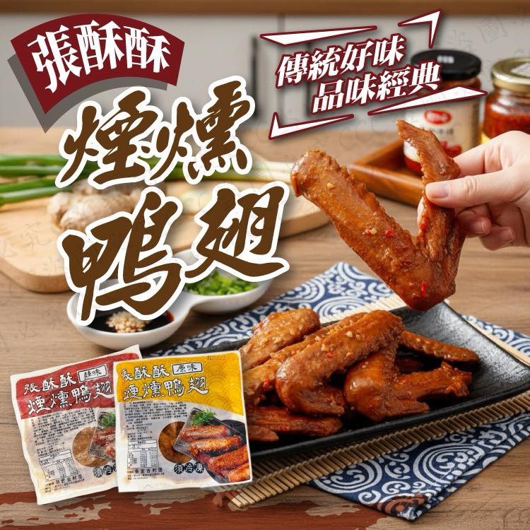 【張酥酥】煙燻鴨翅 (超大份量，一包 5 大支！)