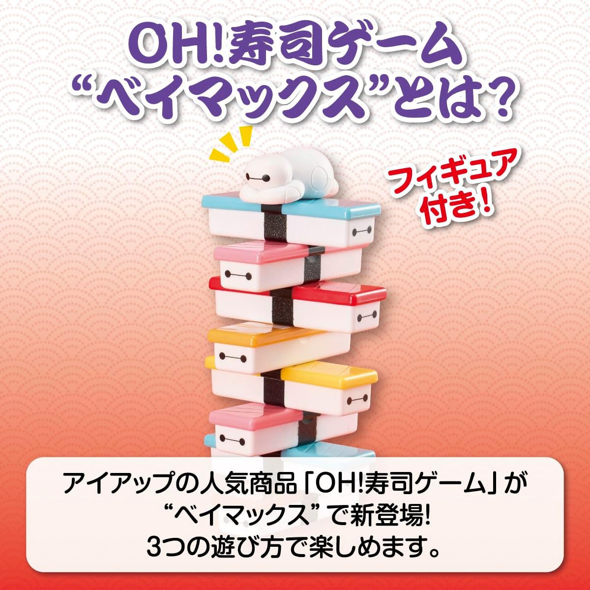 日本直送｜迪士尼 OH！壽司遊戲 - Baymax 大白
