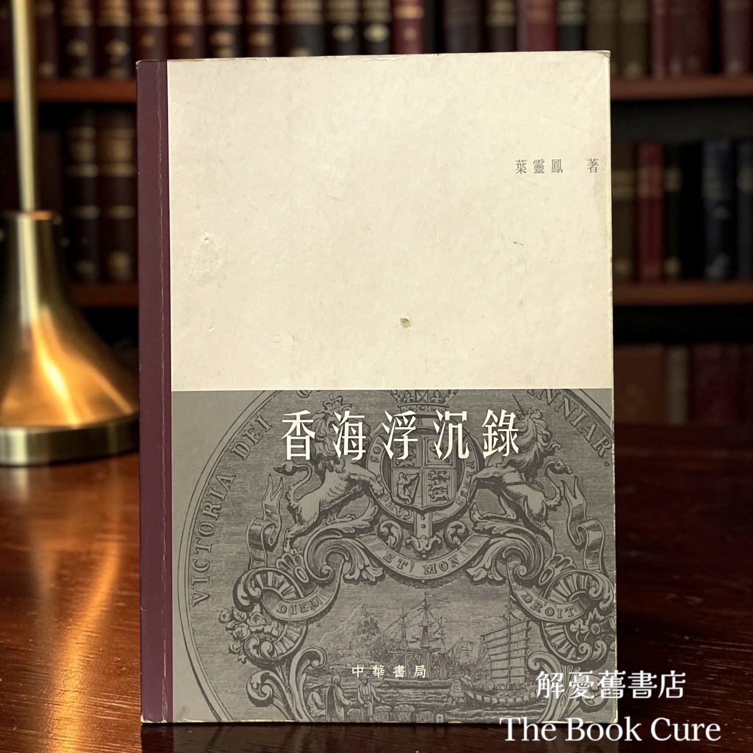 香海浮沉錄 / 葉靈鳳 著