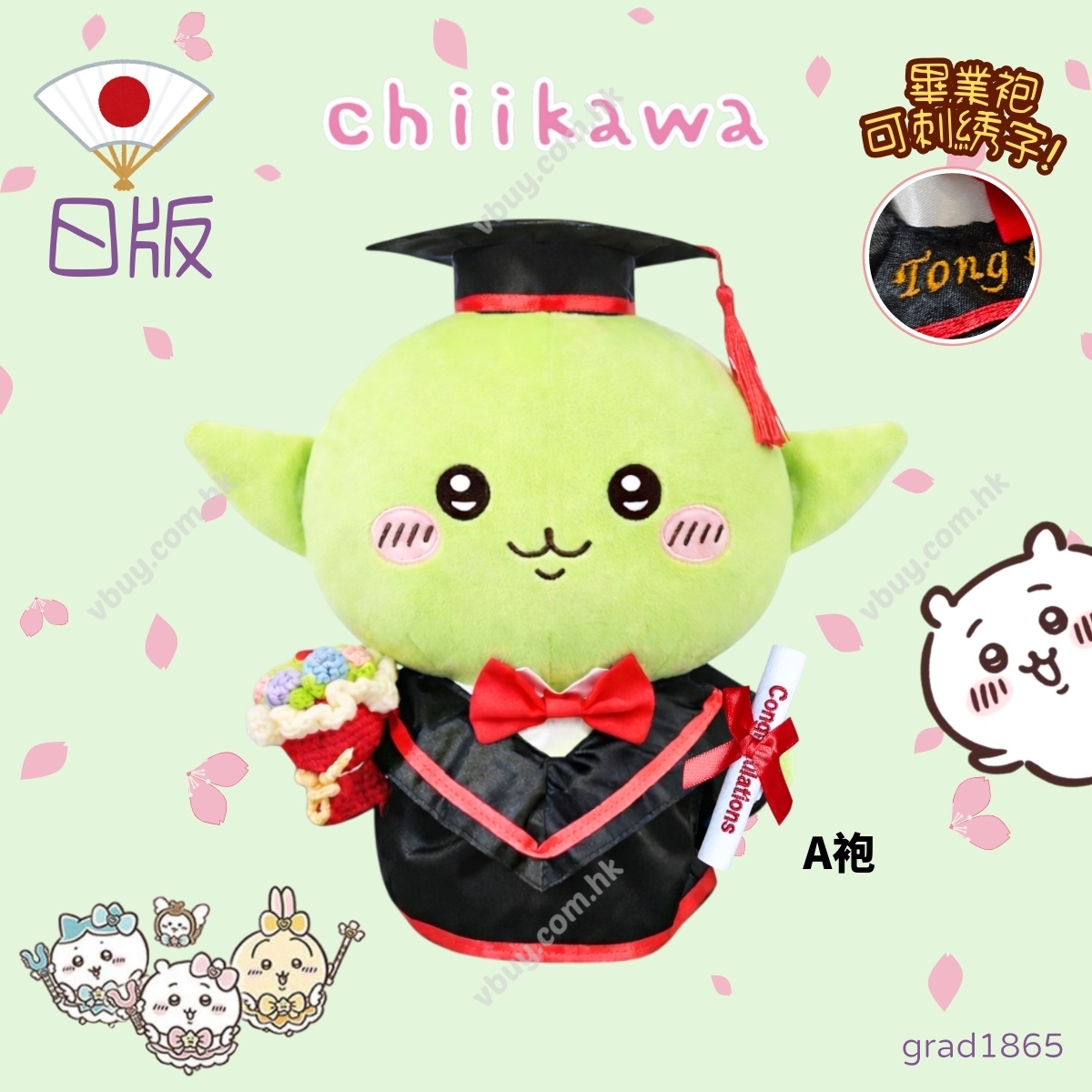 正版 日版 Chiikawa哥布林畢業公仔 可加綉名字・DIY 畢業袍｜畢業禮物推薦 grad1865