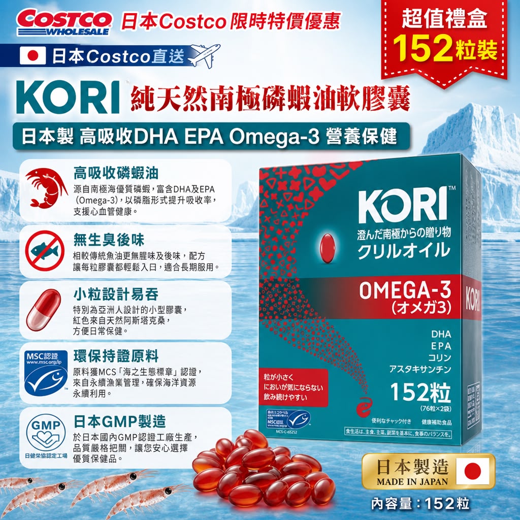 日本Costco│日本Kori 純天然南極磷蝦油軟膠囊 (日本製)152粒裝