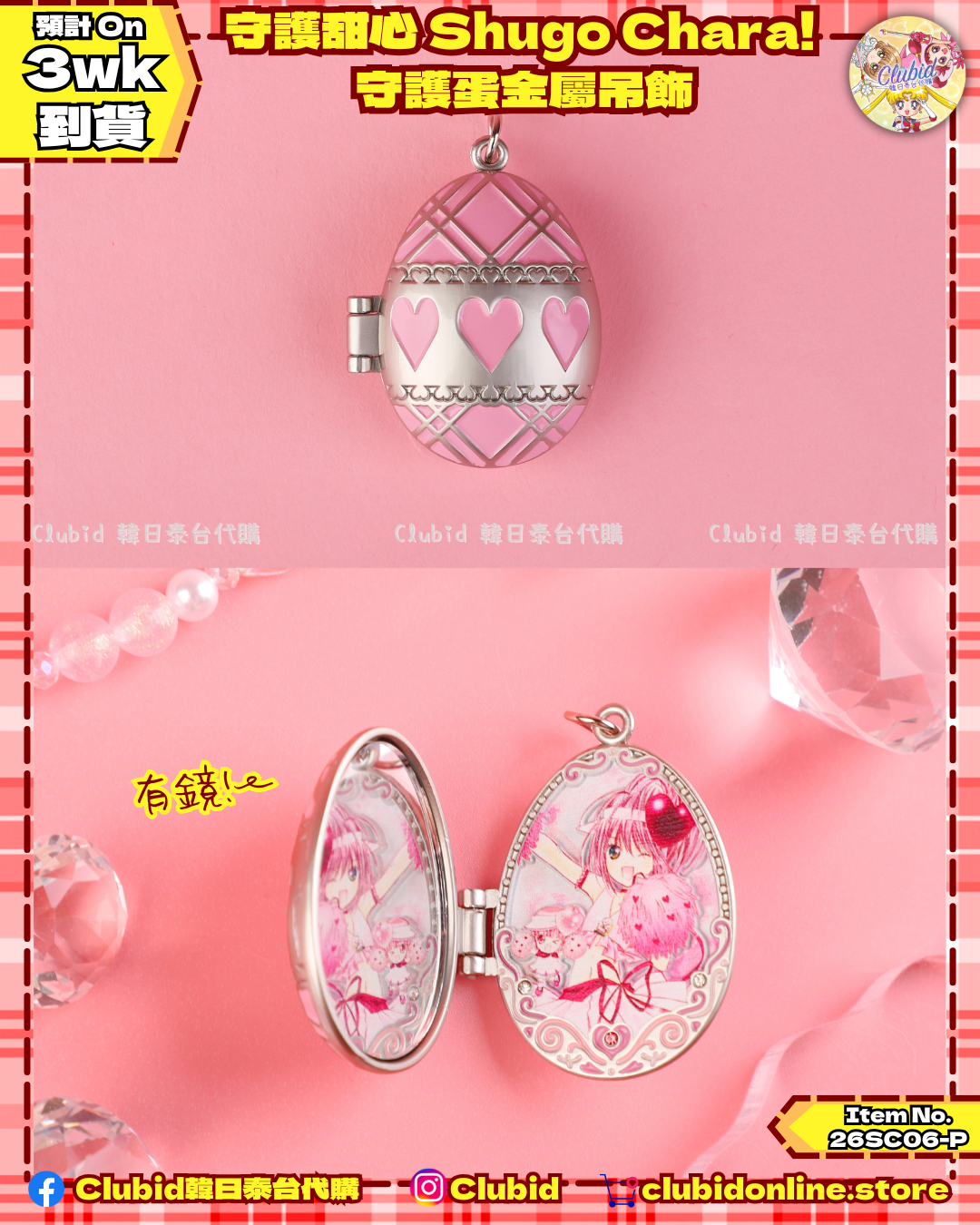 《Pre-Order》守護甜心 Shugo Chara! Metal Pendant 守護蛋金屬吊飾 (26SC06-P）
