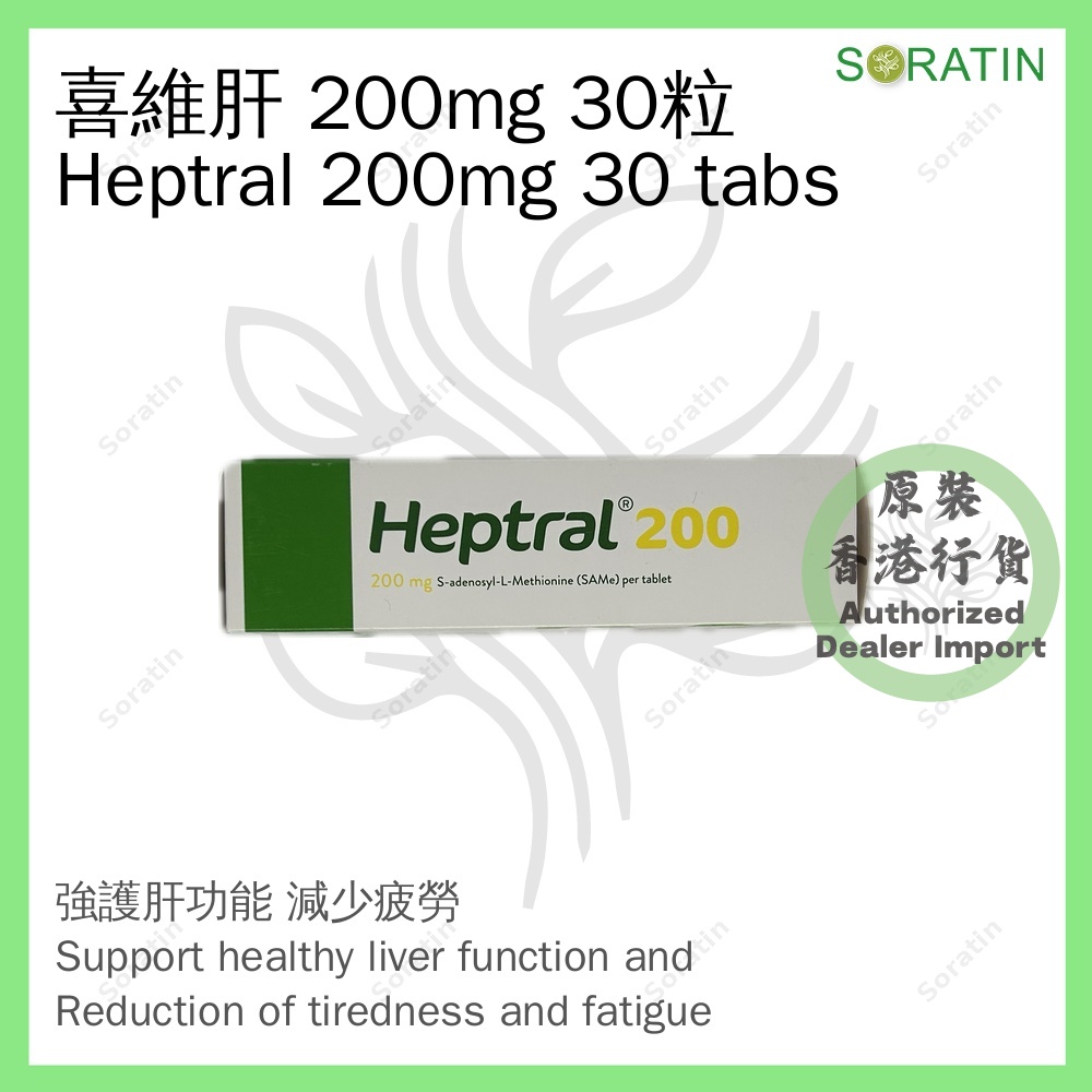 雅培 喜維肝200 30粒 200mg (香港行貨) Abbott Heptral200 30 Tabs 200mg (Authorized dealer import)