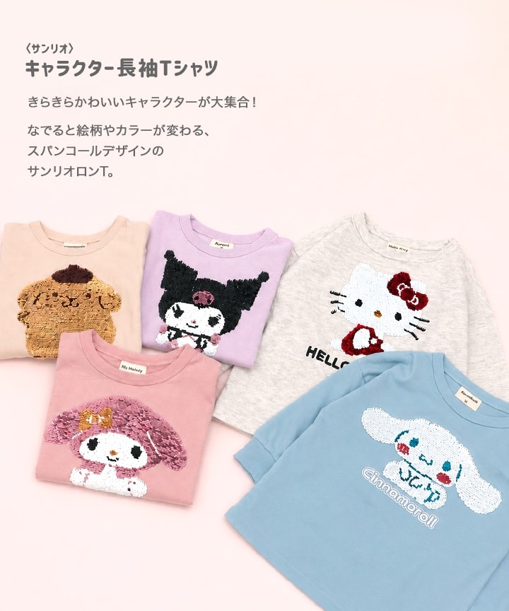 🆕【⭐訂購⭐】🇯🇵日本直送 🌀#Sanrio 閃閃珠片長袖 tee 🌀[PLHA-0050] [260907]