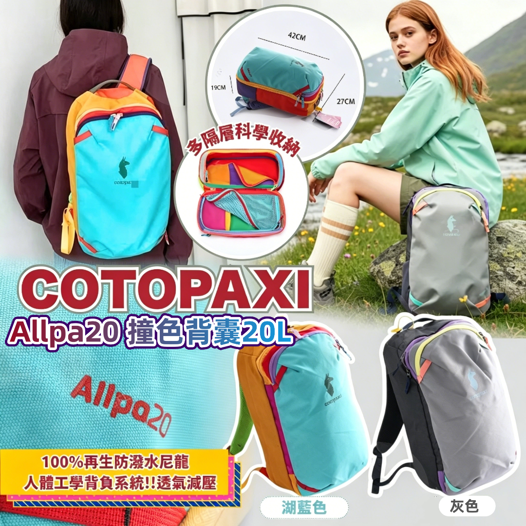 COTOPAXI Allpa20 撞色背囊20L