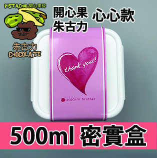 【心心紙腰封】開心果碎朱古力 500ml BB密實盒