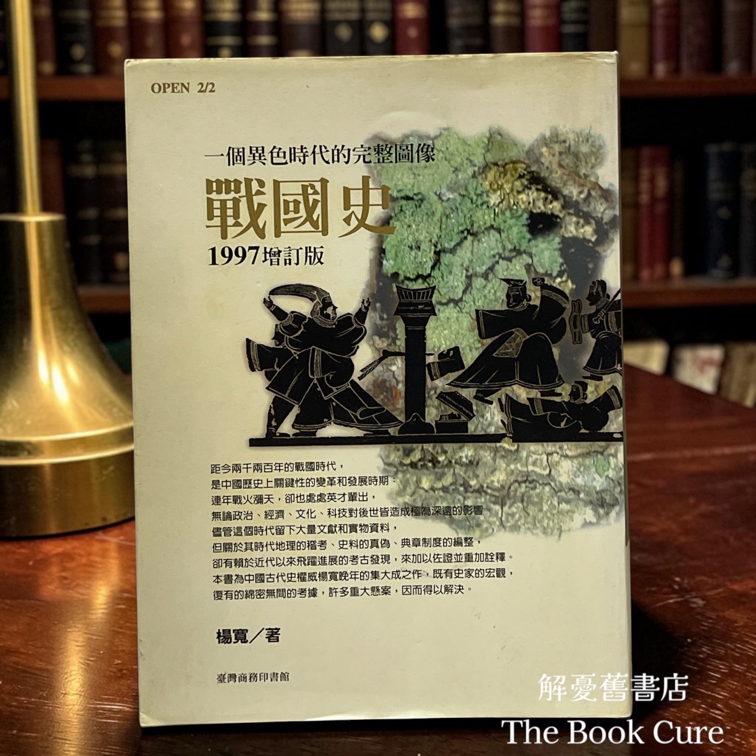 戰國史 / 楊寬 著