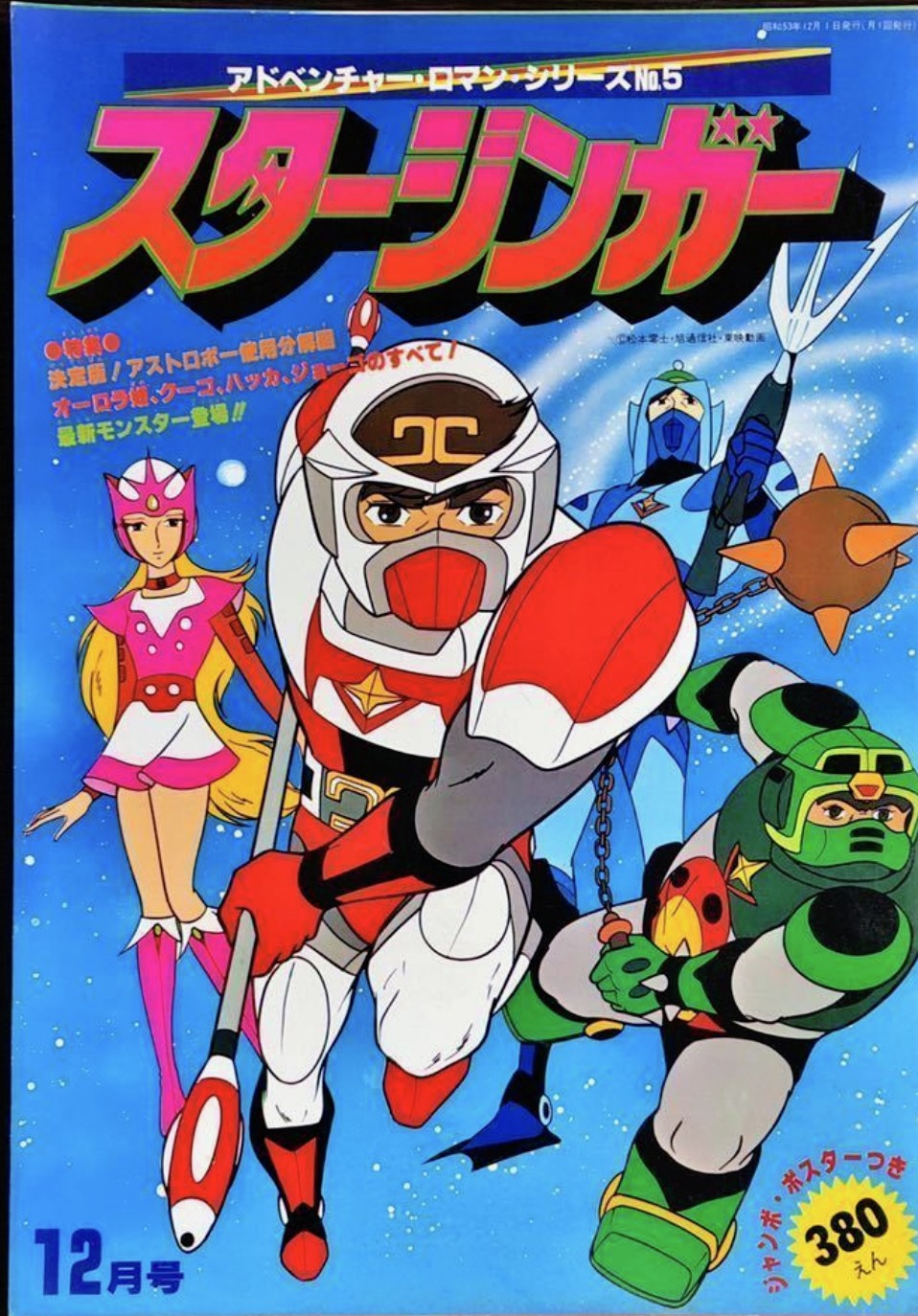 (激罕) 松本零士 < 太空西遊記 - 超冒險浪漫系列5 > 1978 B4大型特刊