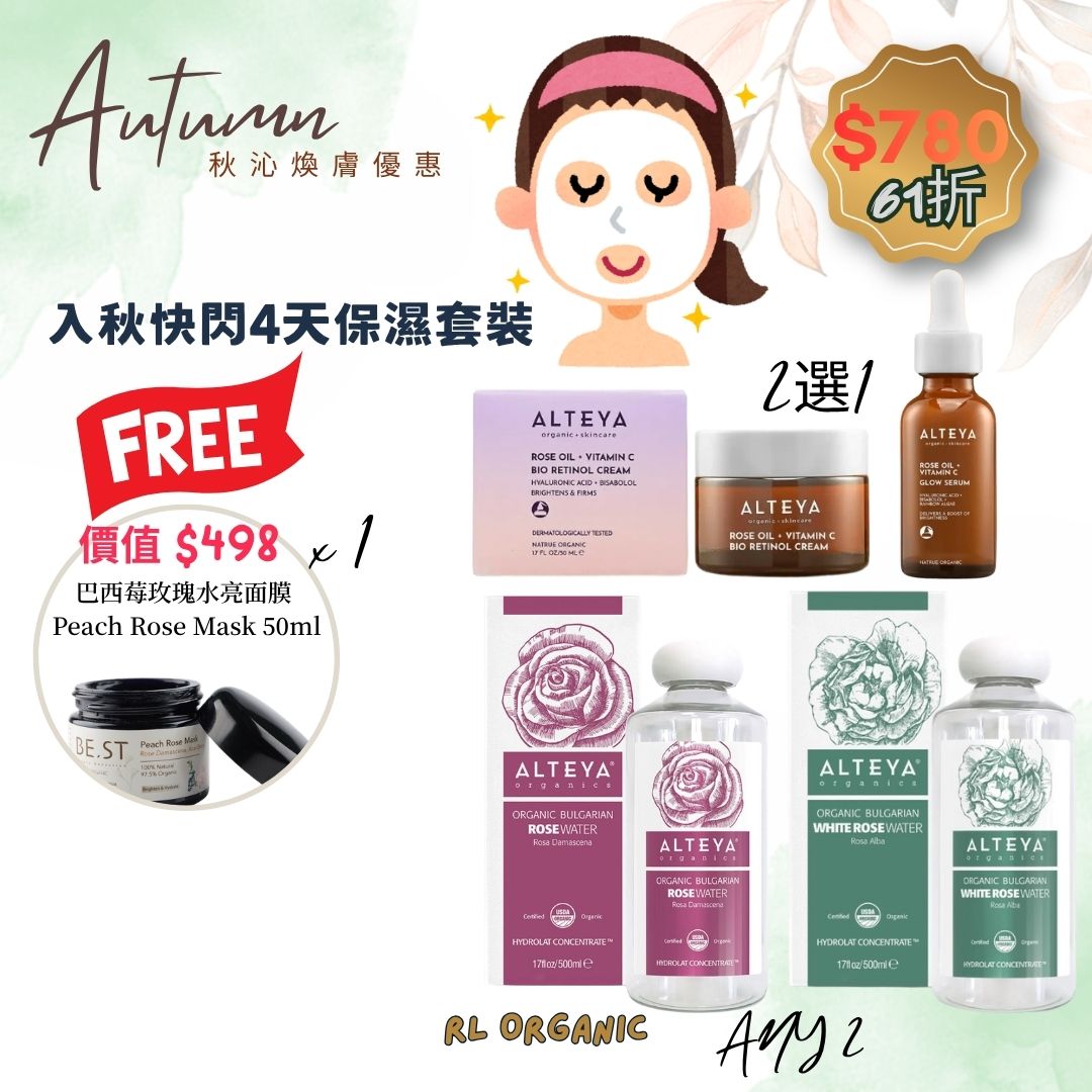【 秋沁煥膚優惠】Alteya Organics 入秋快閃4天保濕套裝