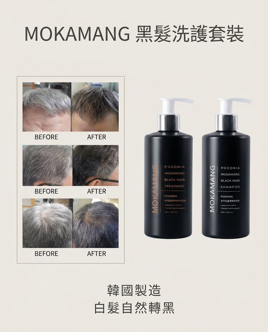 【Mokamang 黑髮洗護系列 300ml】