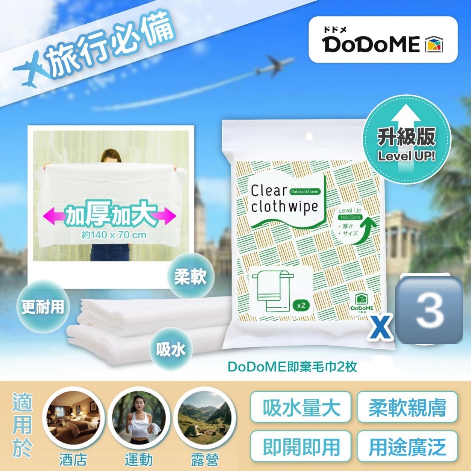 《限時預購》DoDoME即棄戶外旅行毛巾(一套3包)