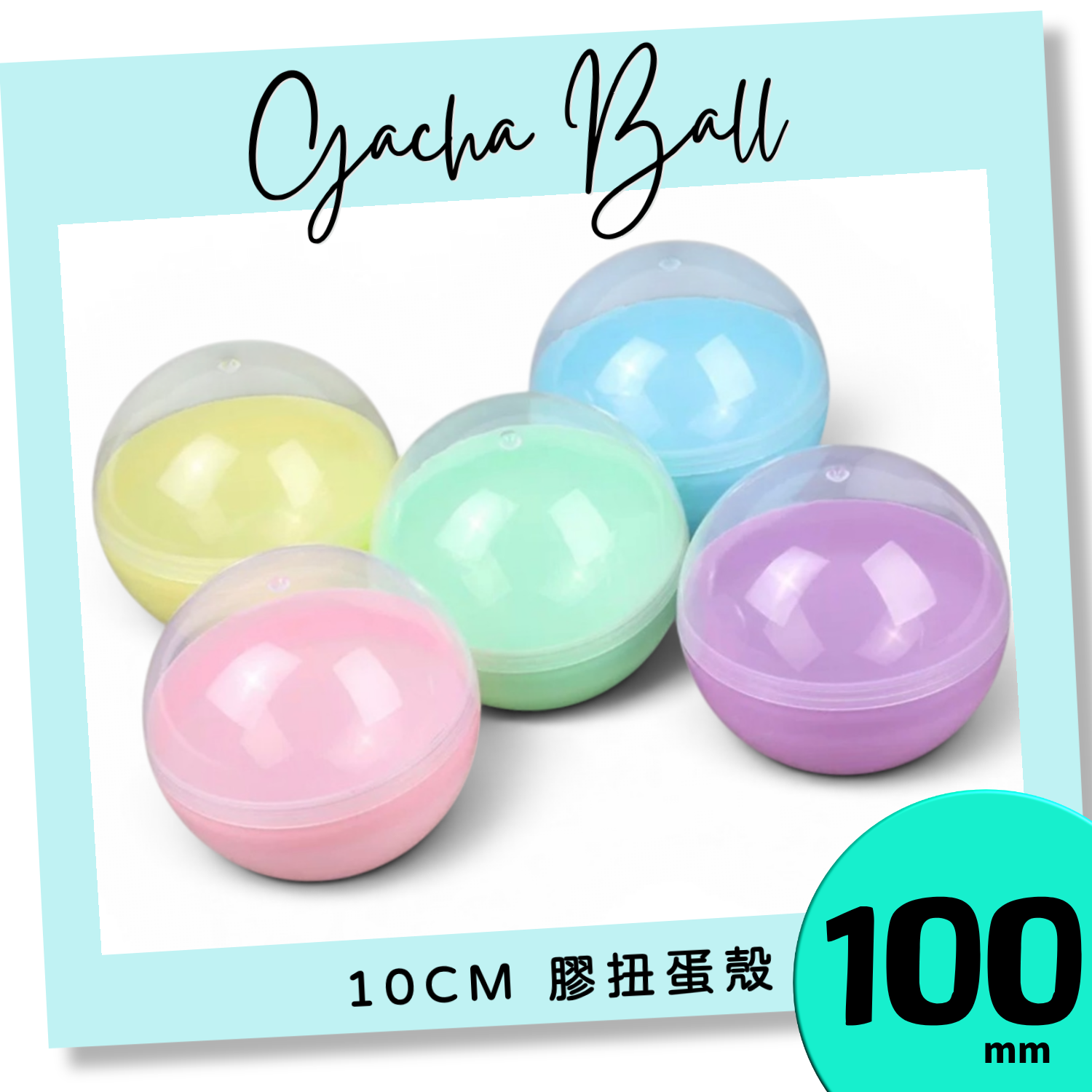 100mm 半透明半馬卡龍扭蛋殼（混色）｜10cm Gacha Ball｜Plastic Capsule｜大型扭蛋球｜香港現貨