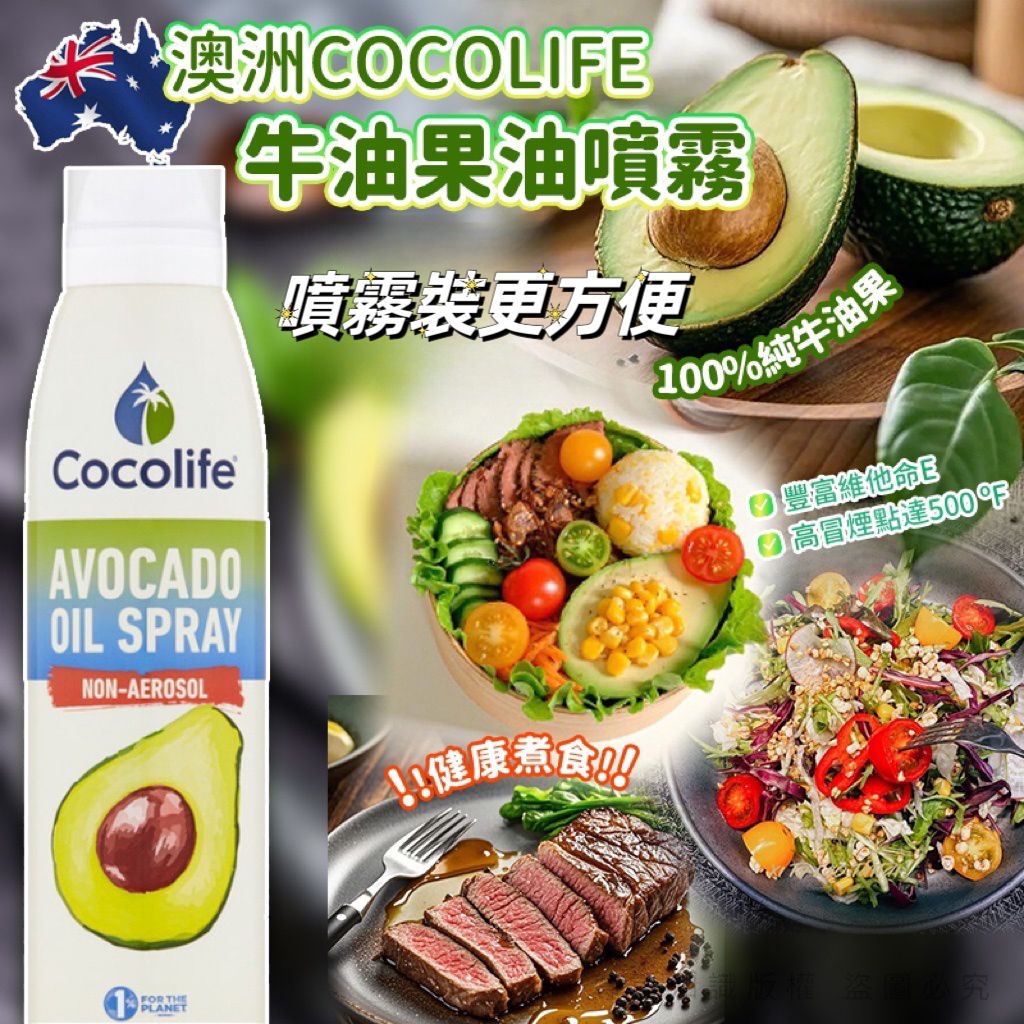 *🇦🇺澳洲 Cocolife 牛油果油噴霧 150ml*