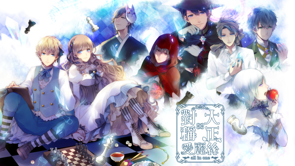 [現貨][乙女] NS 大正×對稱愛麗絲 all in one 中文版