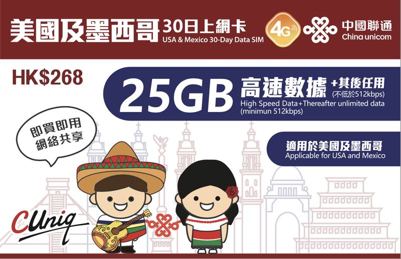 (美墨)中國聯通美國及墨西哥30日/25GB無限上網卡