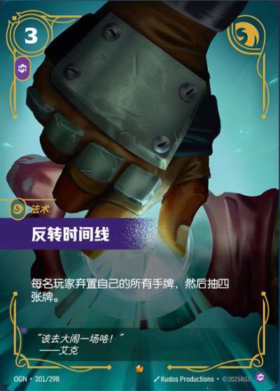 OGN-201 反轉時間線
