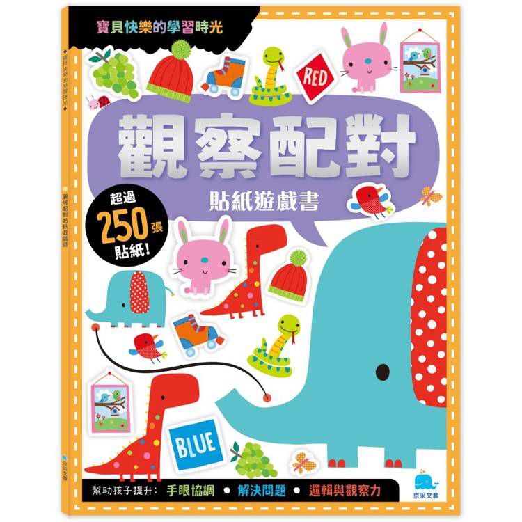 京采 觀察配對貼紙遊戲書(附卡牌遊戲+250張貼紙)