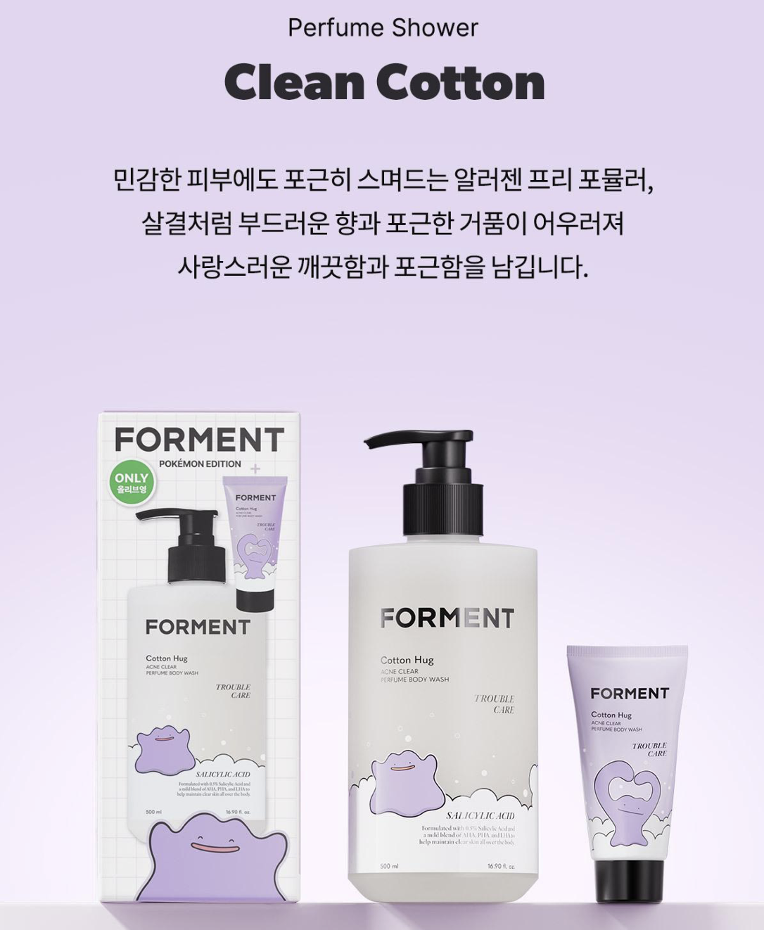 告別背脊痘｜韓國 Forment X Pokemon 經典Cotton Hug 控油抗痘香水 沐浴露 + 送旅行裝 30ml｜Acne Clear Perfume Body Wash