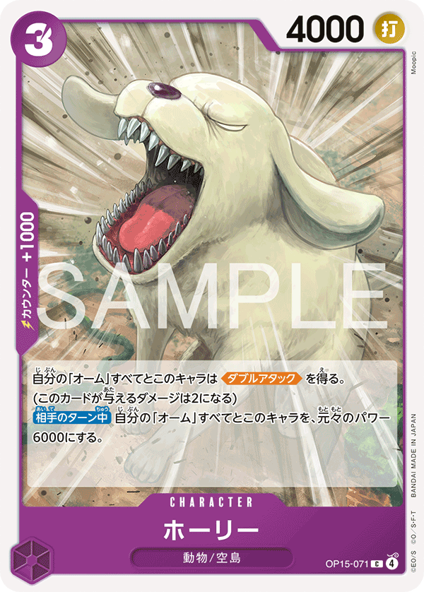 OP15-071ホーリー