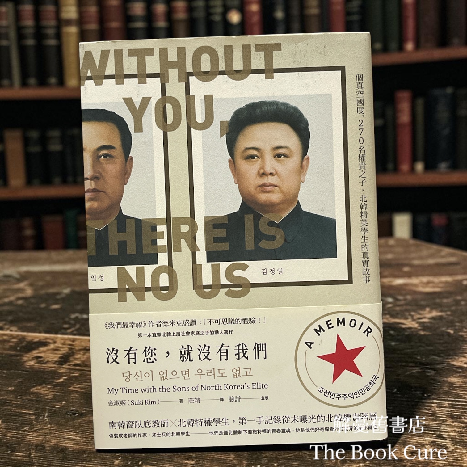 沒有你，就沒有我們：一個真空國度、270名權貴之子，北韓精英學生的真實故事 / 金淑姬 著