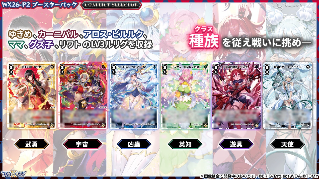 [預訂] WX26-P2 WIXOSS 擴張補充包  CONFLICT SELECTOR (原盒)