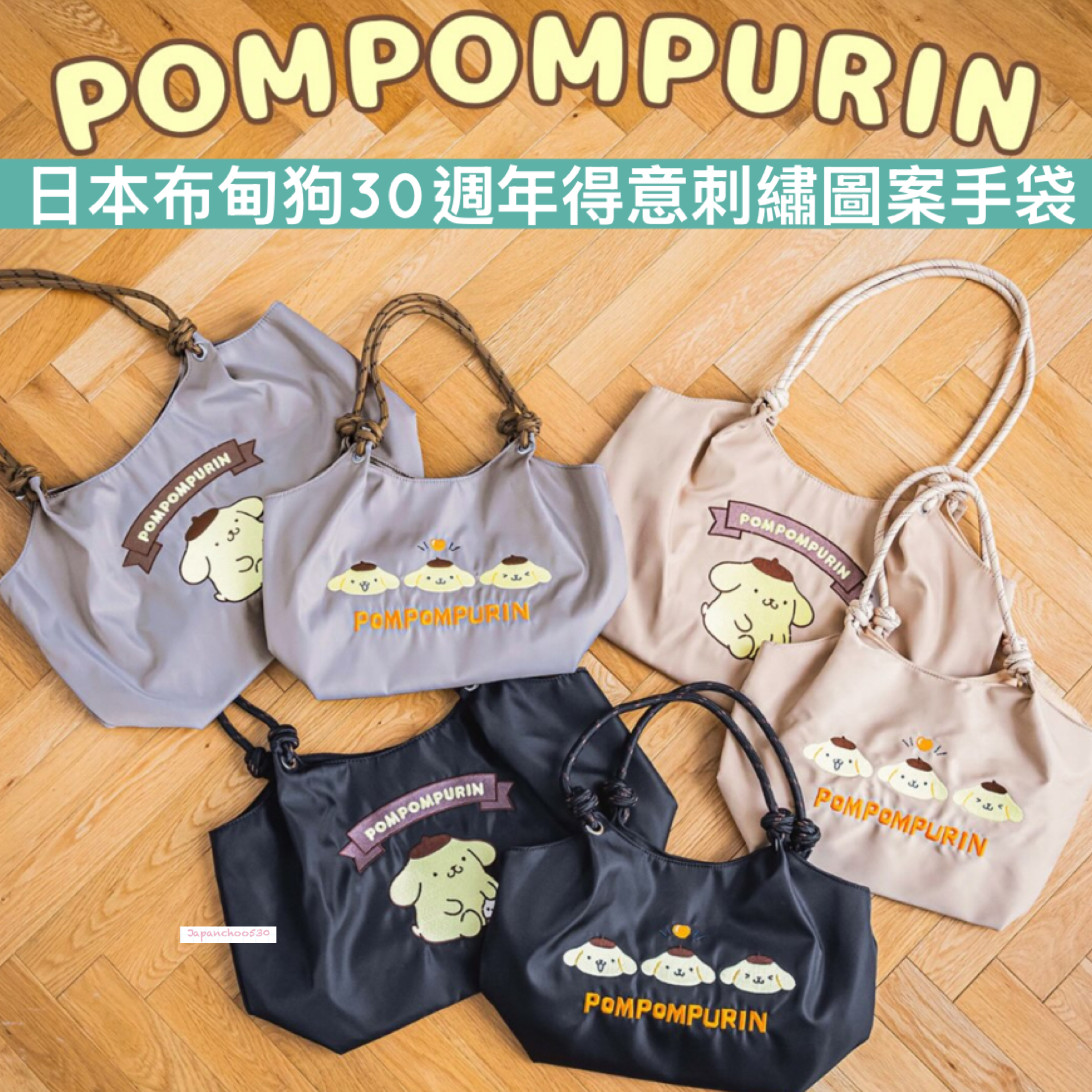 日本預訂📍日本布甸狗30週年得意刺繡圖案手袋 不包郵