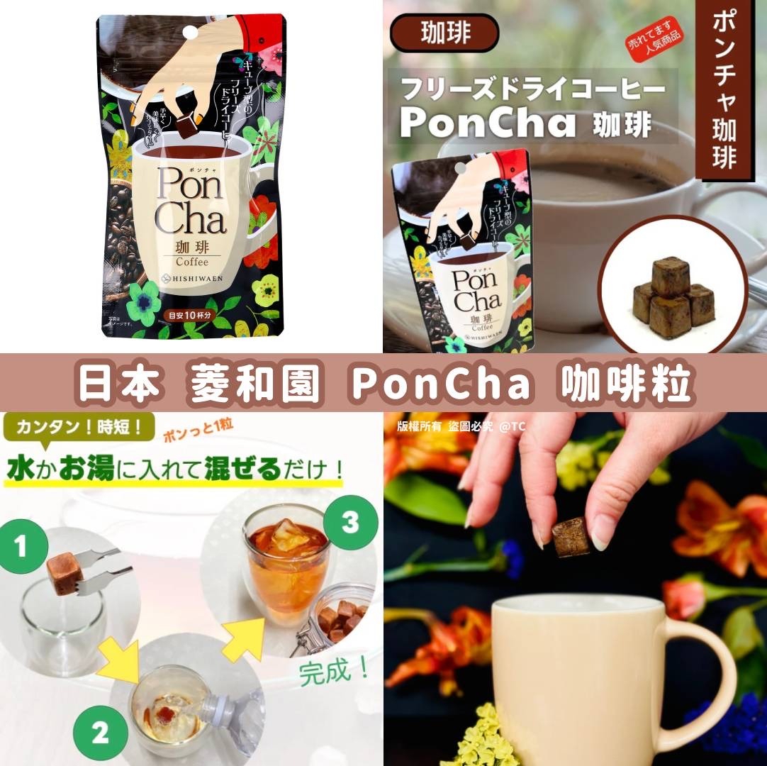 日本🇯🇵直送@限時預購🔛菱和園 PonCha 咖啡粒 (一包10粒入)