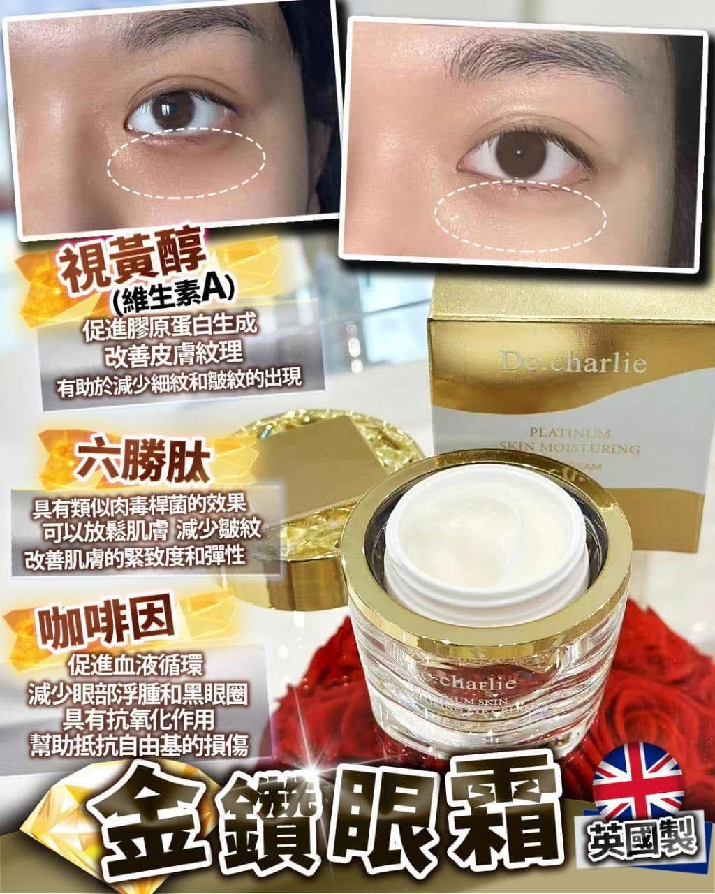 英國 DC.CHARLIE PLATINUM SKIN 金鑽眼霜20G