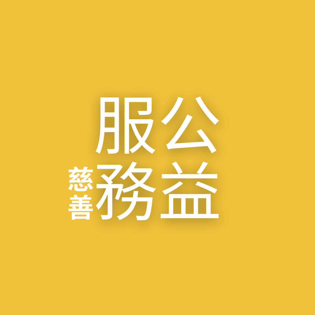 薩滿療癒・公益服務【只限實體】