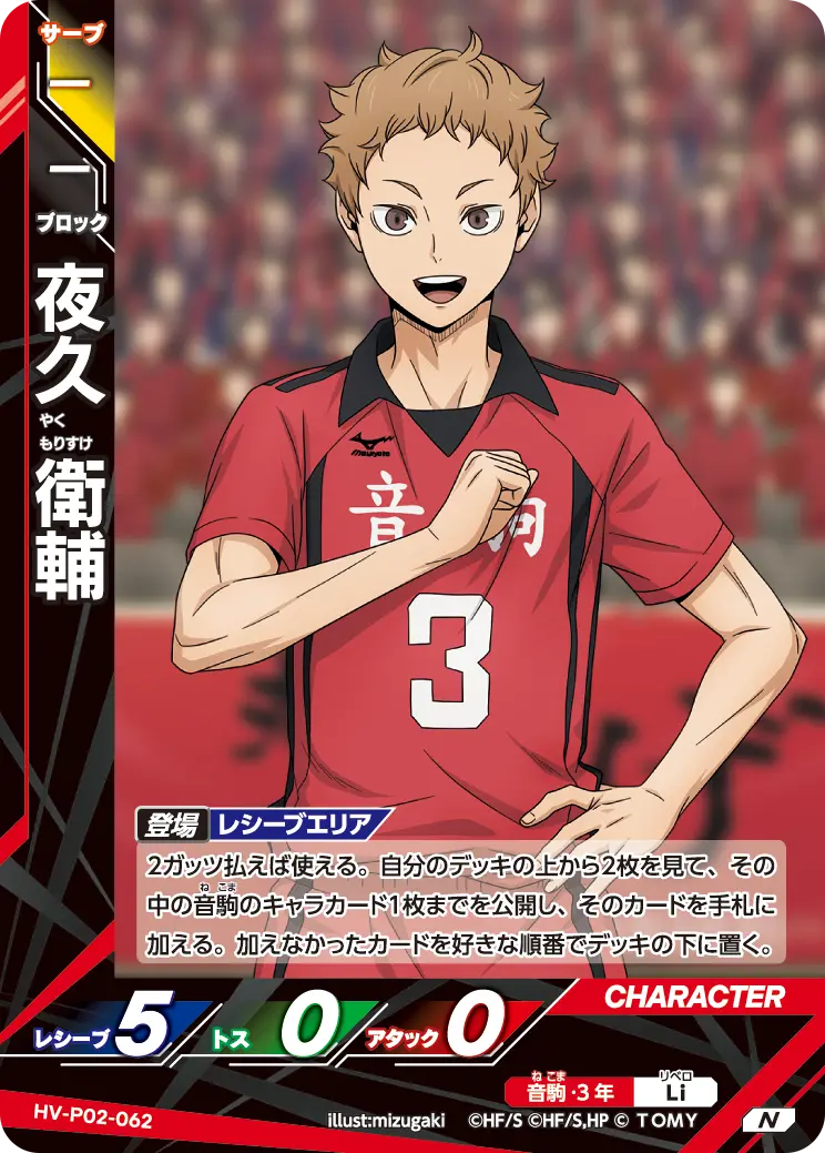 夜久 衛輔やく もりすけ HV-P02-062