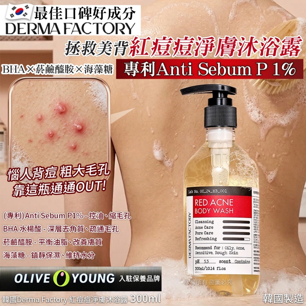 YW260514 - 韓國Derma Factory 紅痘痘淨膚沐浴露-300ml